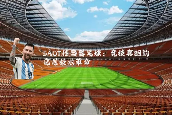 SAOT传感器足球：竞技真相的底层技术革命
