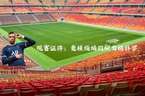 观赛证件：竞技场域的权力拓扑学