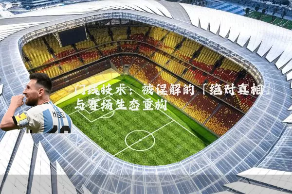 门线技术：被误解的「绝对真相」与赛场生态重构