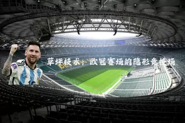 草坪技术：欧冠赛场的隐形竞技场