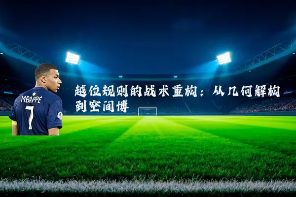 越位规则的战术重构:从几何解构到空间博弈