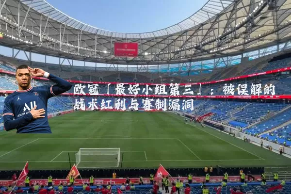 欧冠「最好小组第三」：被误解的战术红利与赛制漏洞