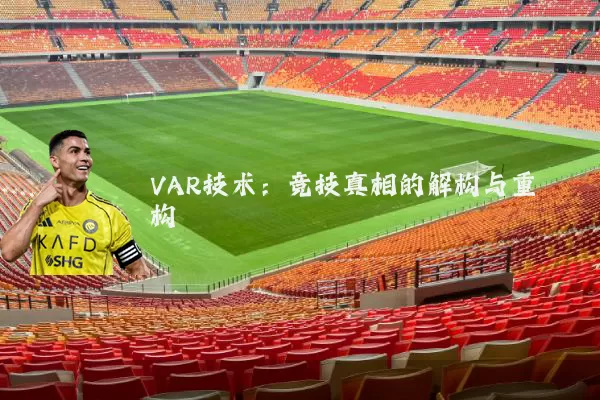 VAR技术：竞技真相的解构与重构