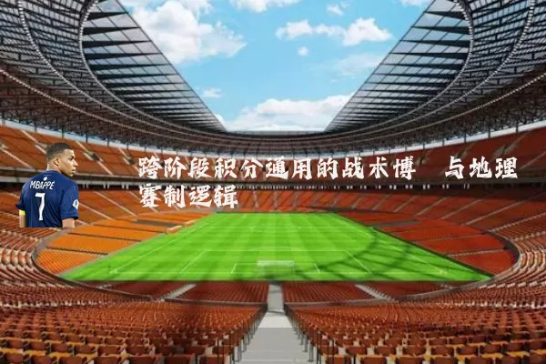 跨阶段积分通用的战术博弈与地理赛制逻辑