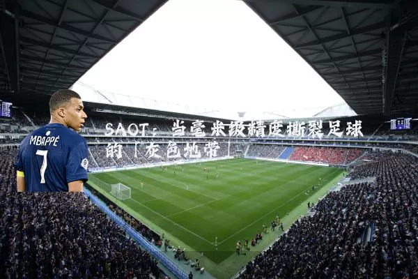 SAOT:当毫米级精度撕裂足球的「灰色地带」